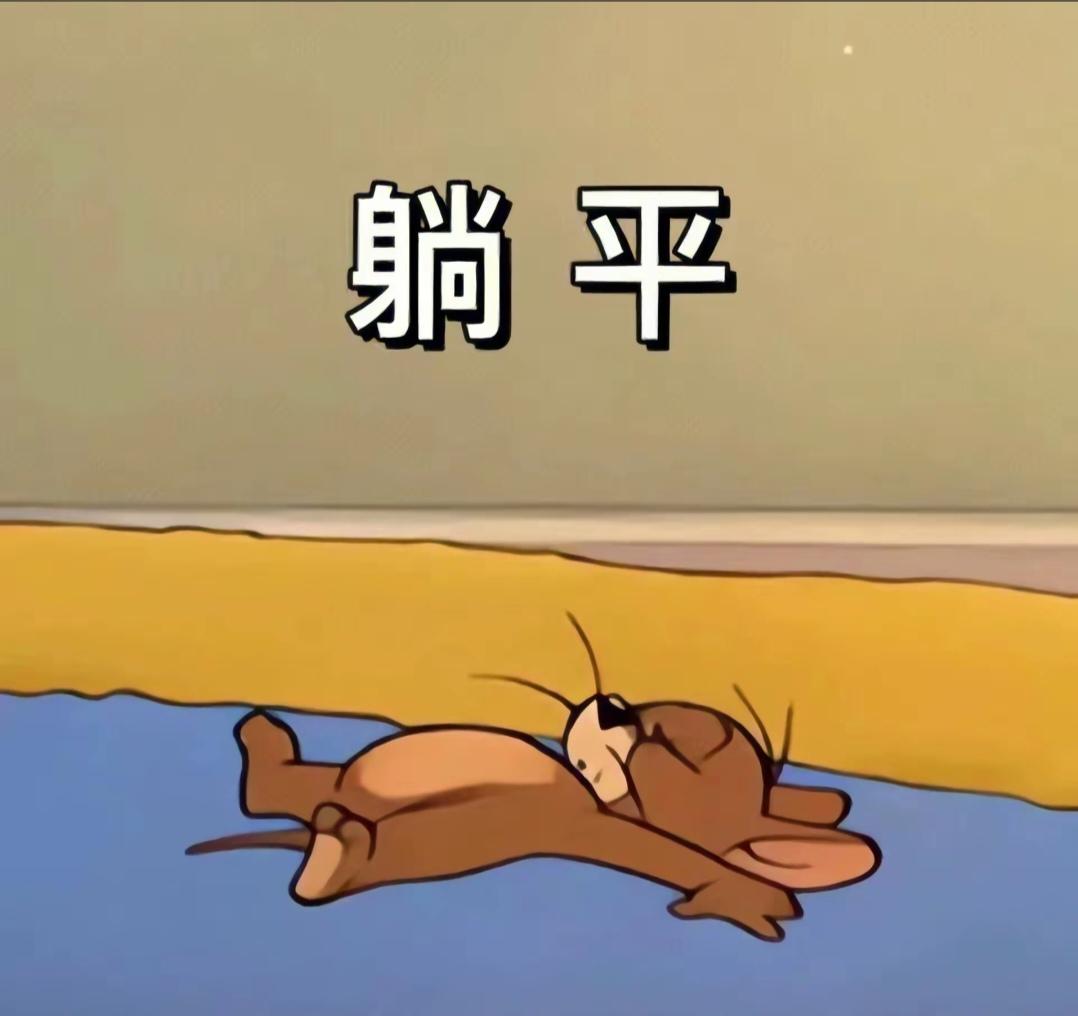 你问我：能不能边躺边轻松赚钱？
答案其实早就有了——
可以，但不是躺着一动不动钱