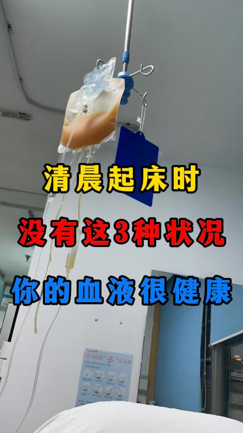 清晨起床时没有这3种状况，你的血液很健康。我们都非常关注自己的健康，尤其是血液健