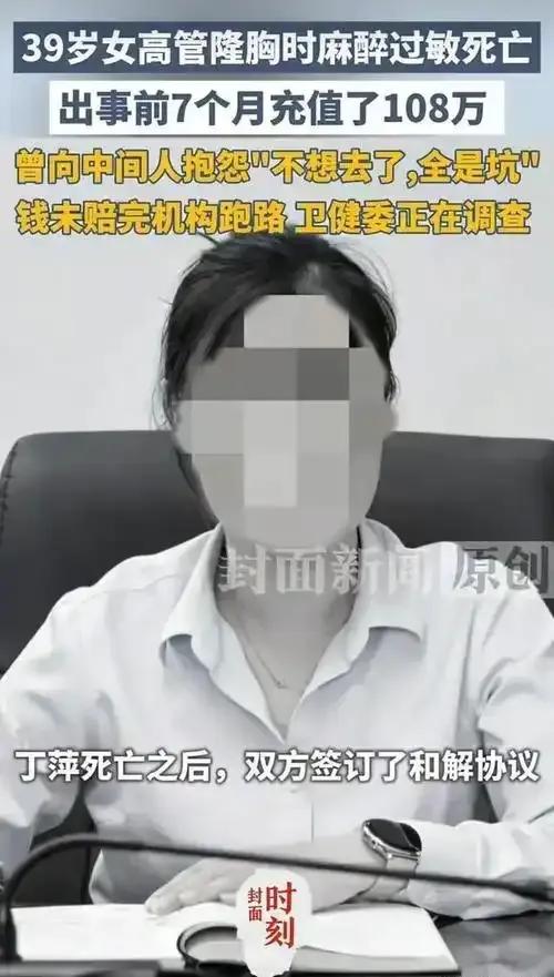 南通39岁女高管医美离世事件再受关注！10月29日，江苏南通39岁女高管丁萍（化