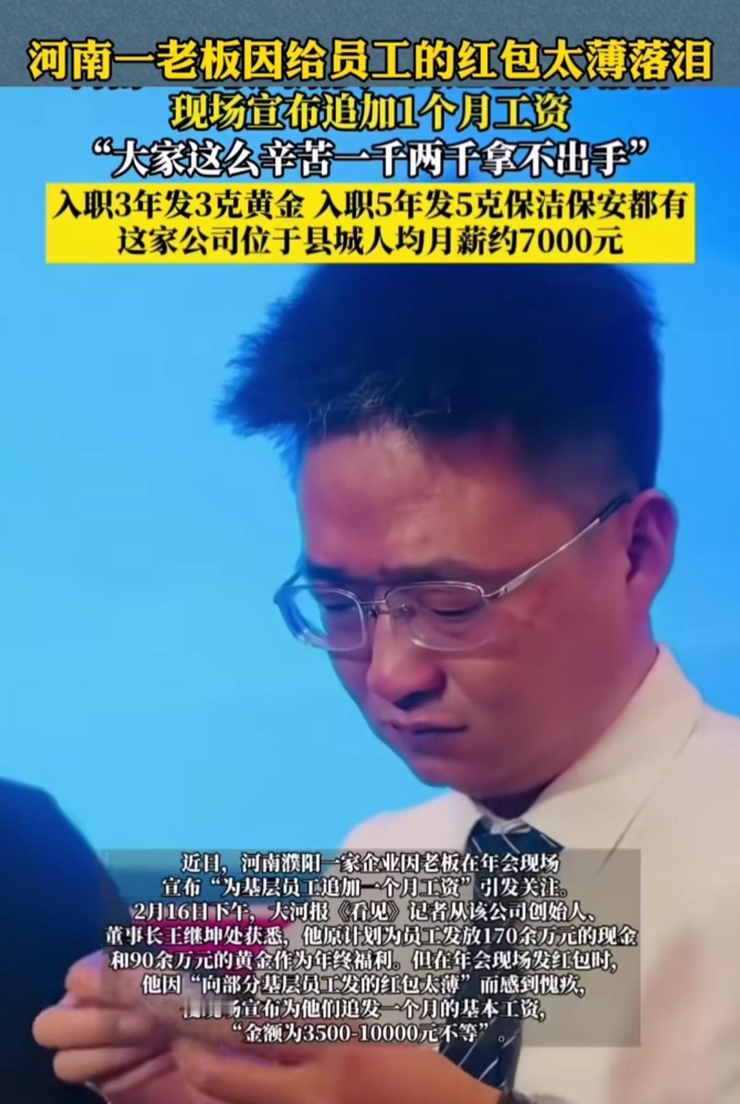 谁能想到，发红包居然能把老板自己发哭了！河南一位老板年会给员工发红包，看着基层员