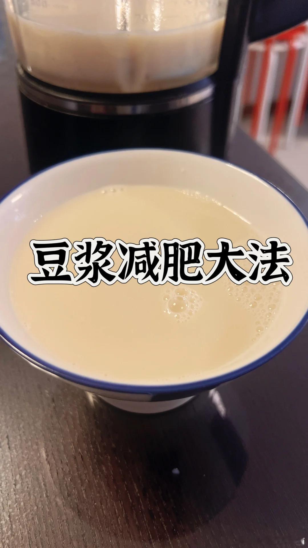 豆浆可是刻在中国人饮食DNA里的东西啊！如今在年轻人的减肥圈再次翻红。这不仅是一