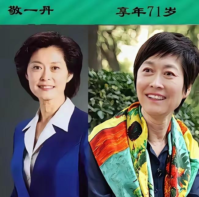 已经离世了的优秀主持人，
人生真的很短暂，所以我们要好好珍惜
敬一丹，对于这个名