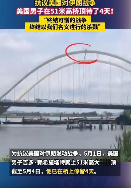 当地时间5月4号，这个叫吉多·赖希施塔特的大叔，在桥顶上整整待够4天，终于肯下来