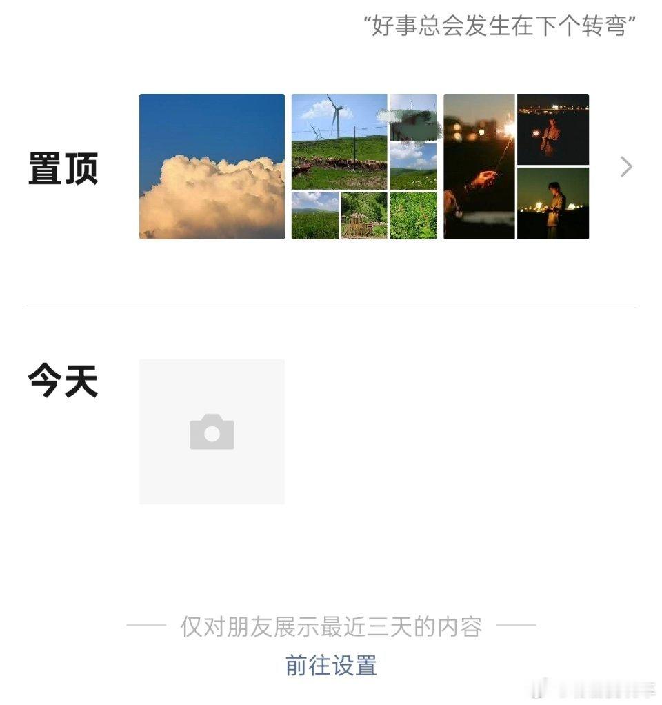 朋友圈三天可见 置顶特别长那咋了，置顶朋友圈置顶都是给新朋友看的~ ​​​