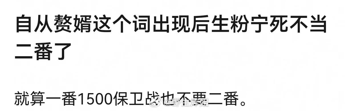 一番也是1500,二番也是1500，还不如一番，至少不用被骂赘婿 