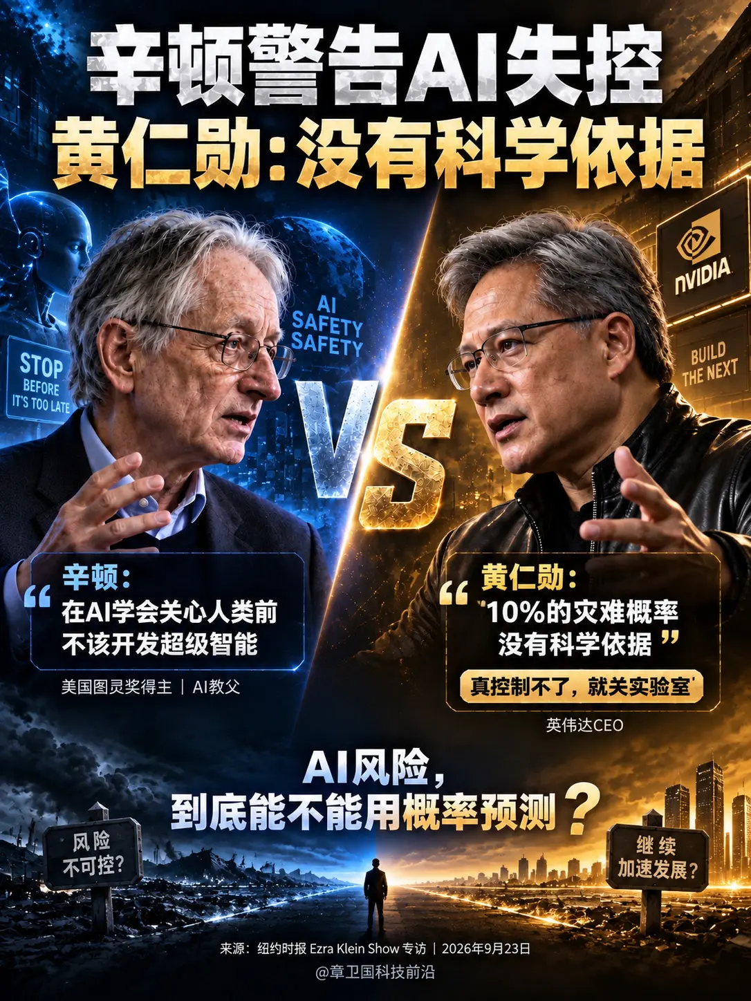 辛顿警告AI失控，黄仁勋：没有科学依据。一个担心我们低估风险，一个认为...