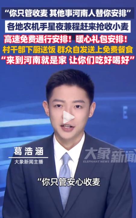 “来到河南就是家！”河南南阳，一位外地农机手刚下高速，就被拦下了。他本以为是要检
