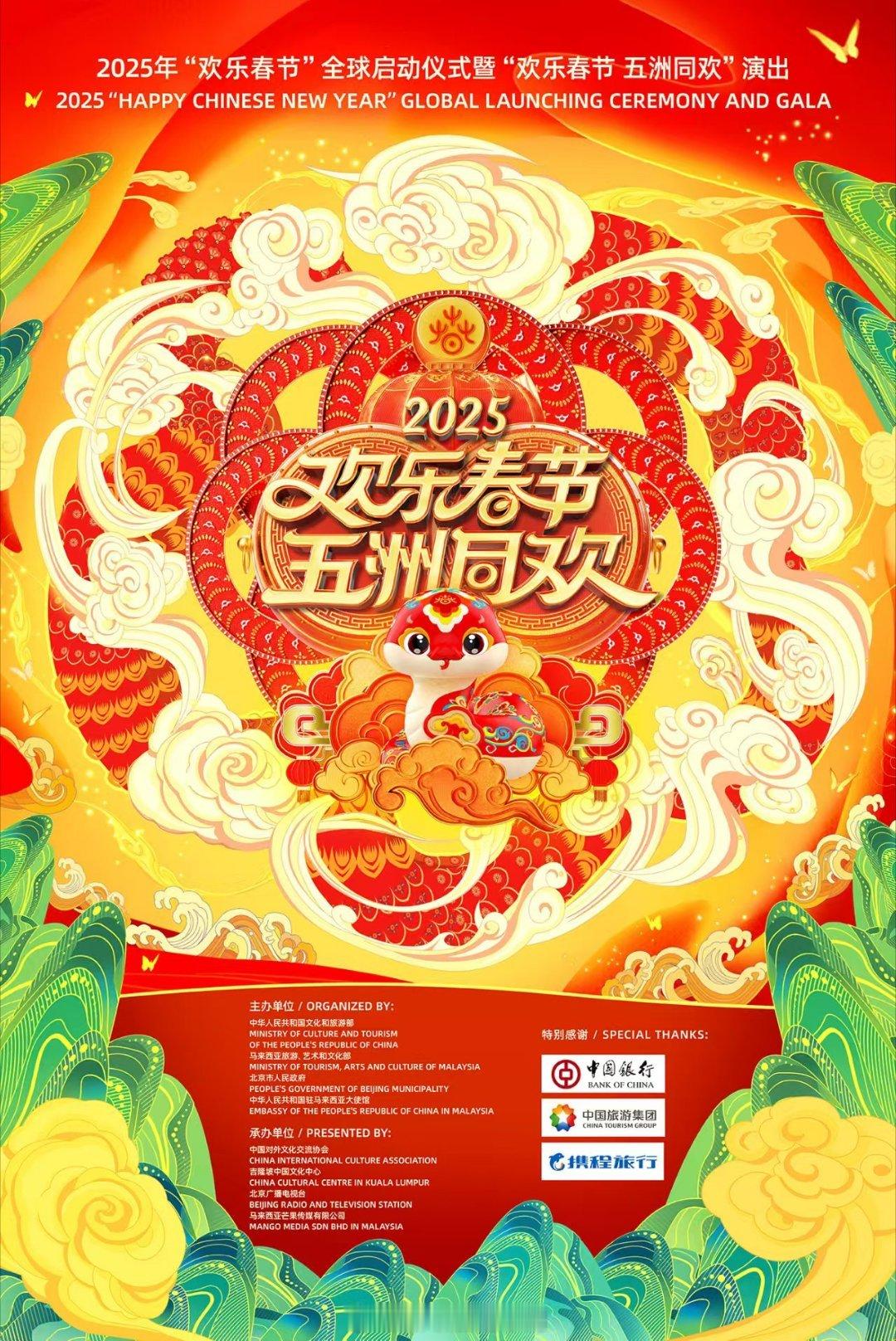 就在今晚21:05，相约北京台 2025欢乐春节五洲同欢 晚会！中国艺人蔡国庆、