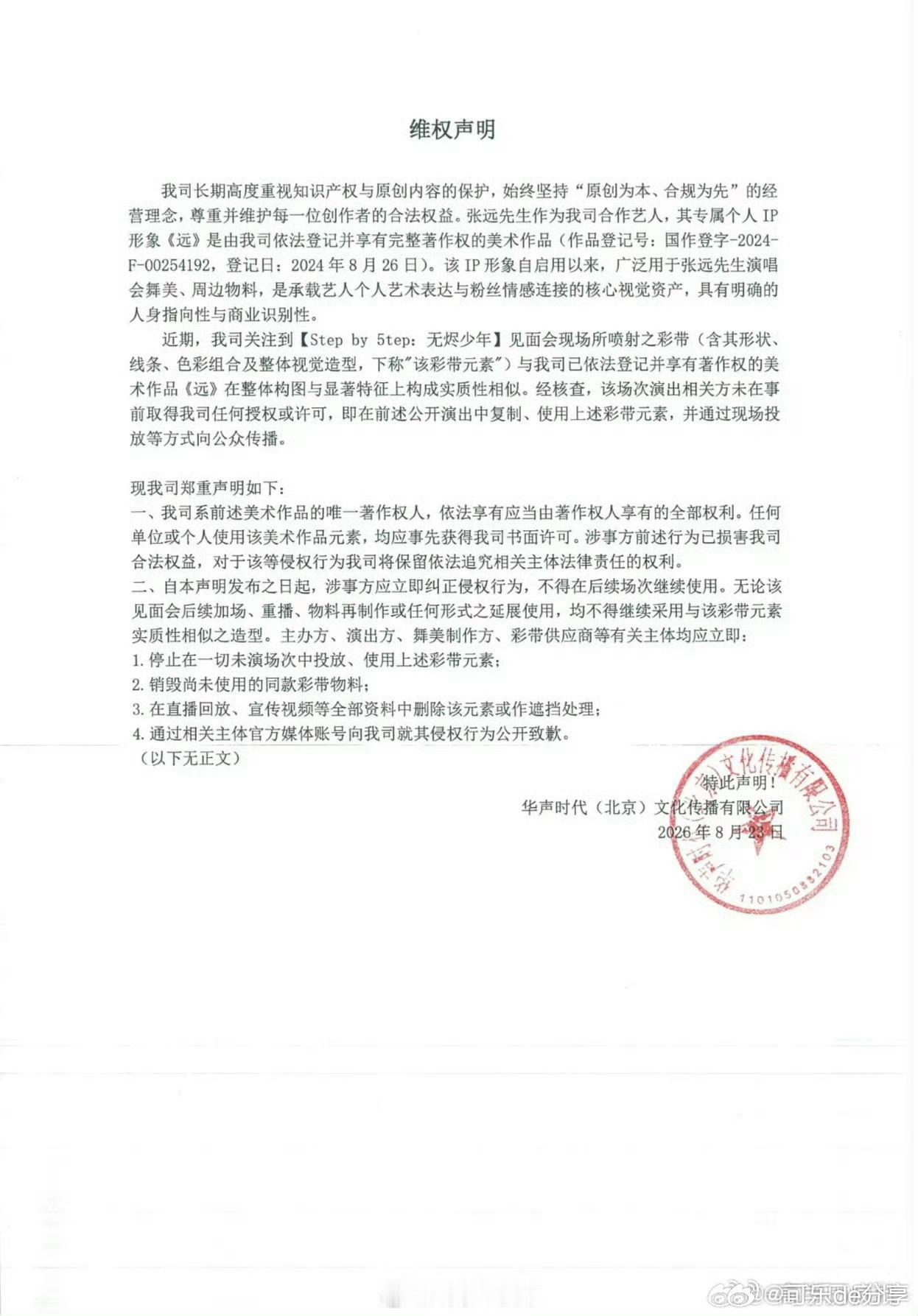 张远公司发维权声明了 张远维权五代彩带