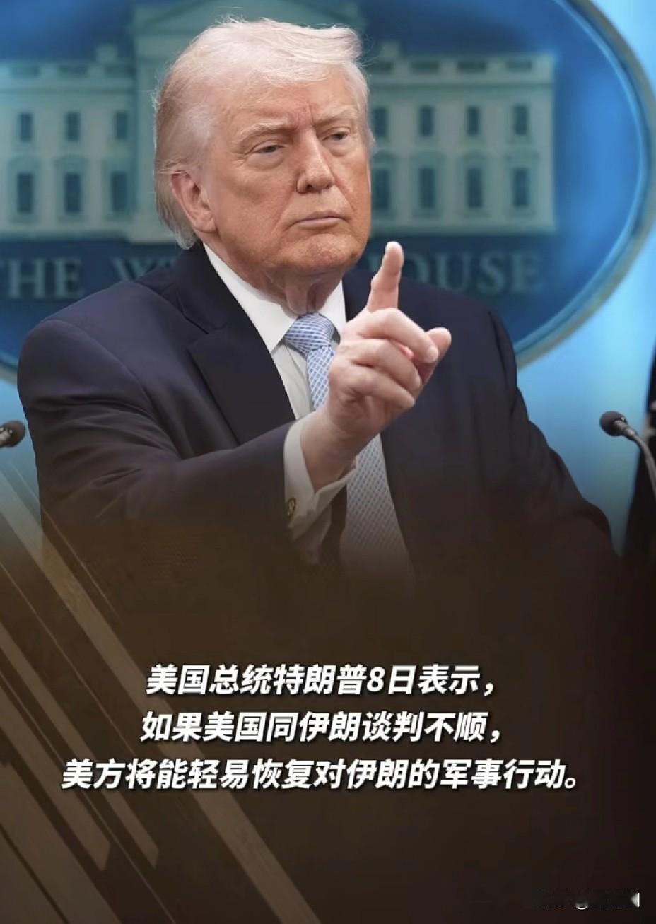 特朗普狂言：谈判不顺，
随时恢复轰炸伊朗！

1️⃣ 特朗普8日接受英媒采访放狠