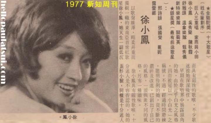 1977年香港十大歌星：徐小凤被称为东南亚首席红歌星，张国荣获最有前途新人奖