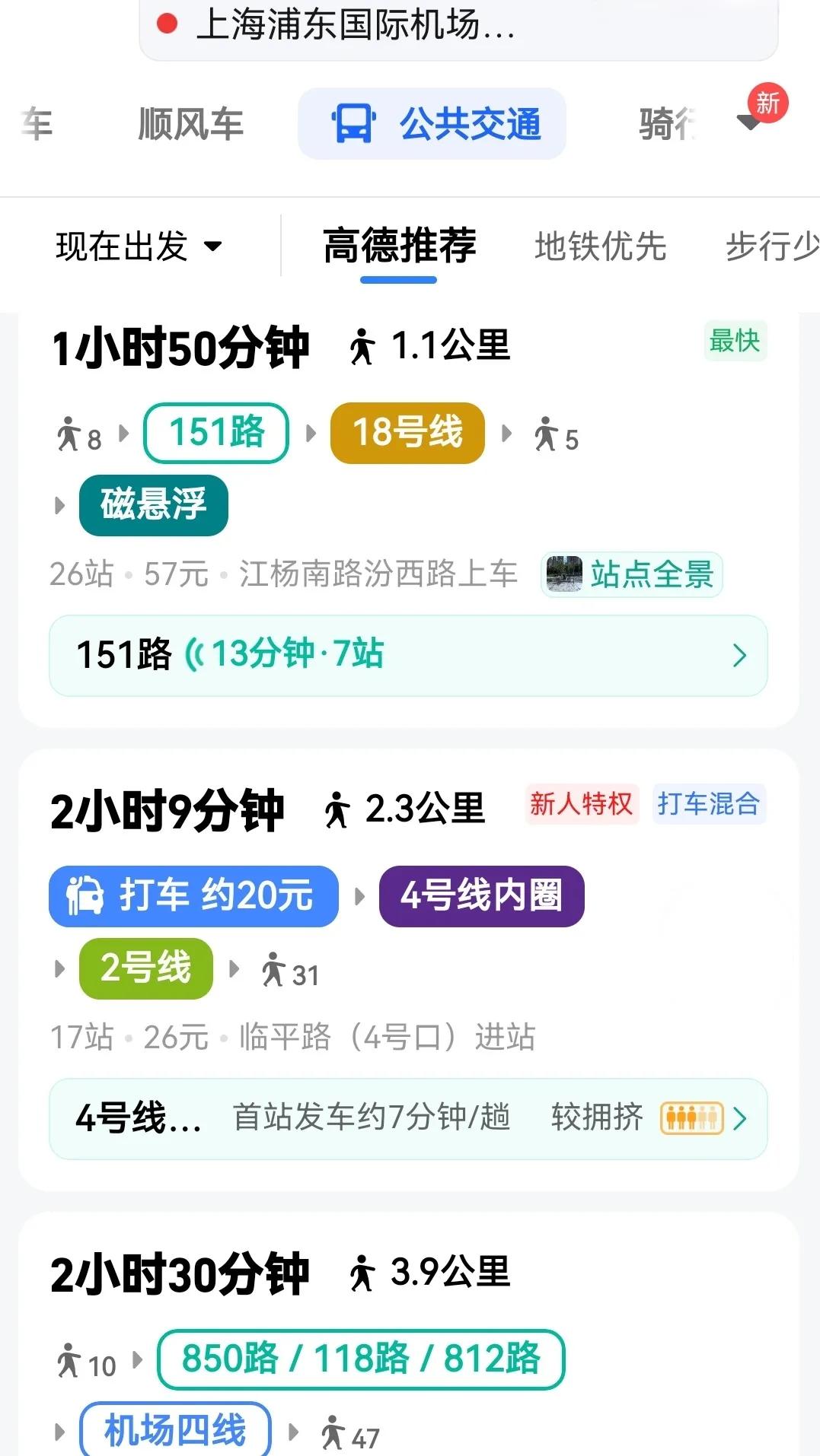 没想到，前往上海浦东机场T1航站楼如此之不方便！
查了一下，从我的位置到浦东机场