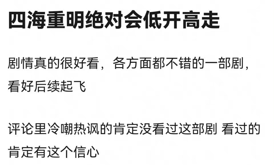 张凌赫的四海重明还能低开高走吗？扑的也太离谱了 ​​​