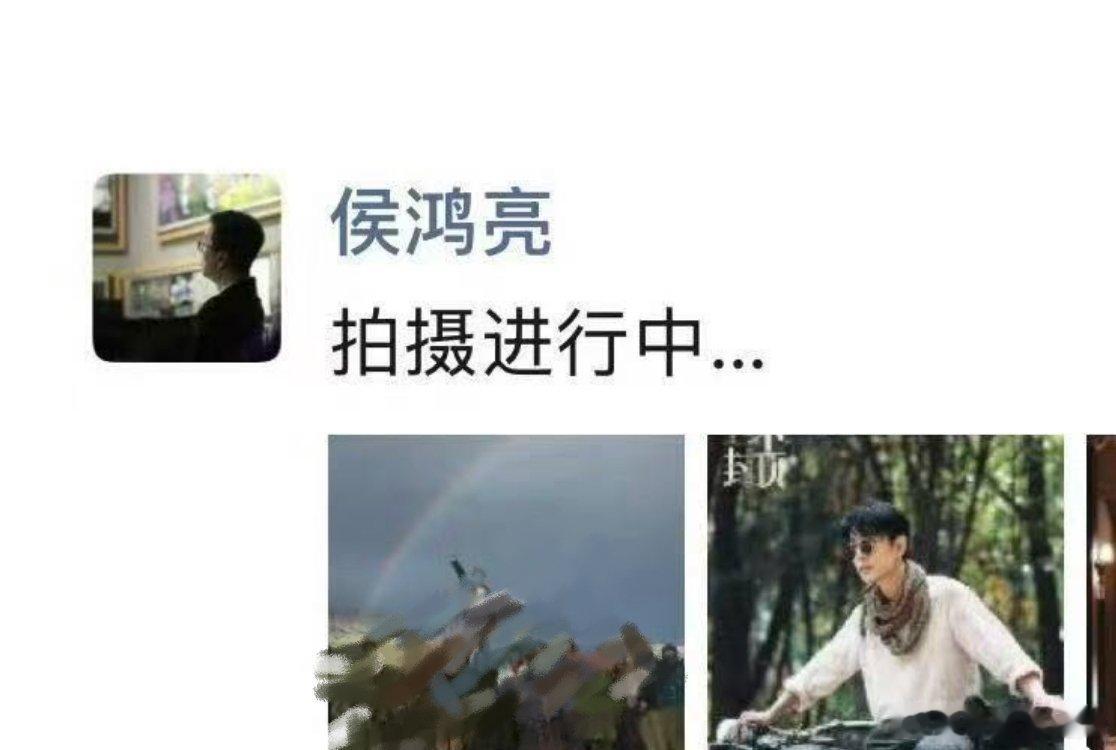 侯鸿亮也发朋友圈了 ​​​