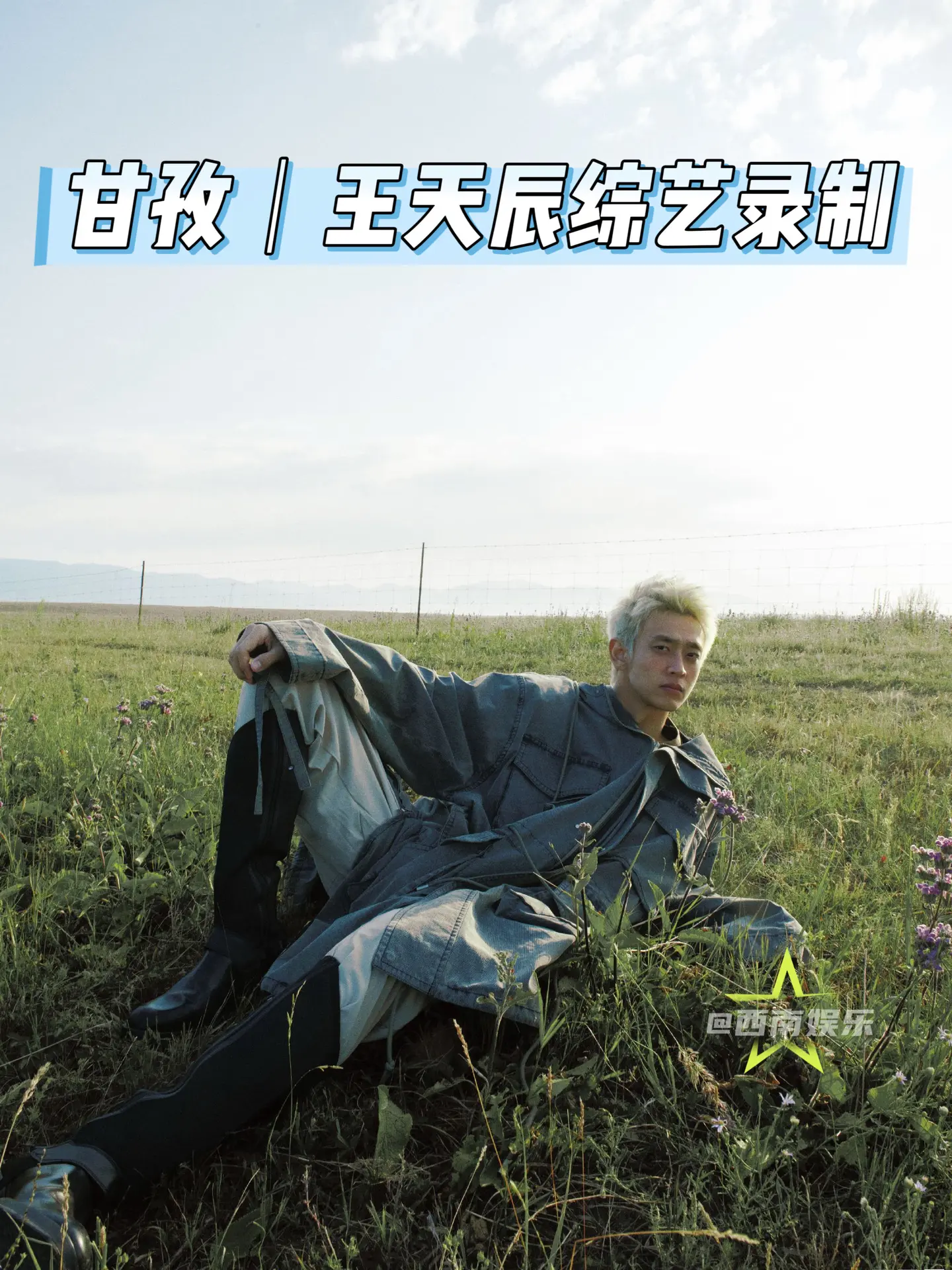 【甘孜】王天辰8月将来甘孜录制综艺。王天辰8月行程公开，将来甘孜录制综...