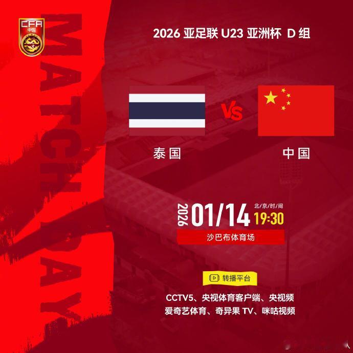 中国U23关键之战央视转播！

1月14日中国U23小组赛最后一场对阵泰国的比赛