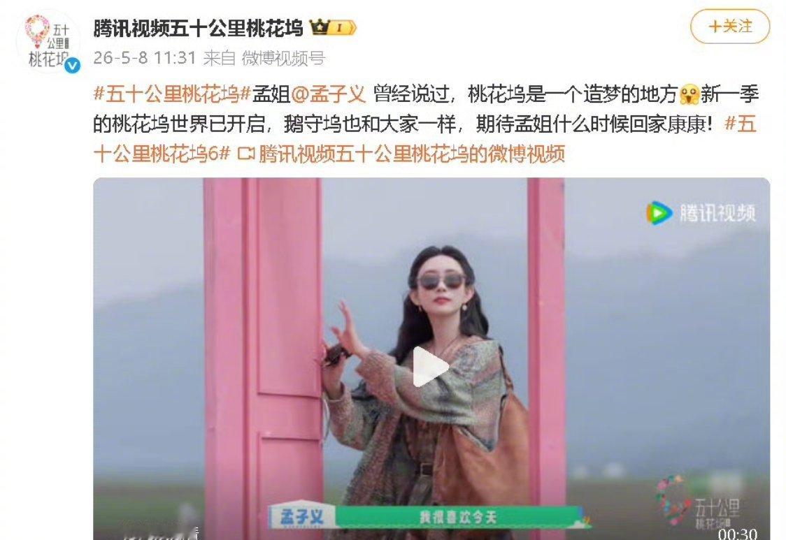 孟子义确认回归桃花坞6孟子义重磅回归《五十公里桃花坞6》静待下月开播，期待和孟姐
