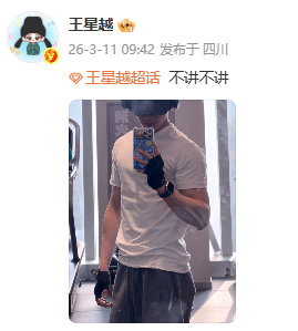 王星越企图用美色挽回一切 王星越说不讲不讲王星越说不讲不讲，还发健身照，王星越企