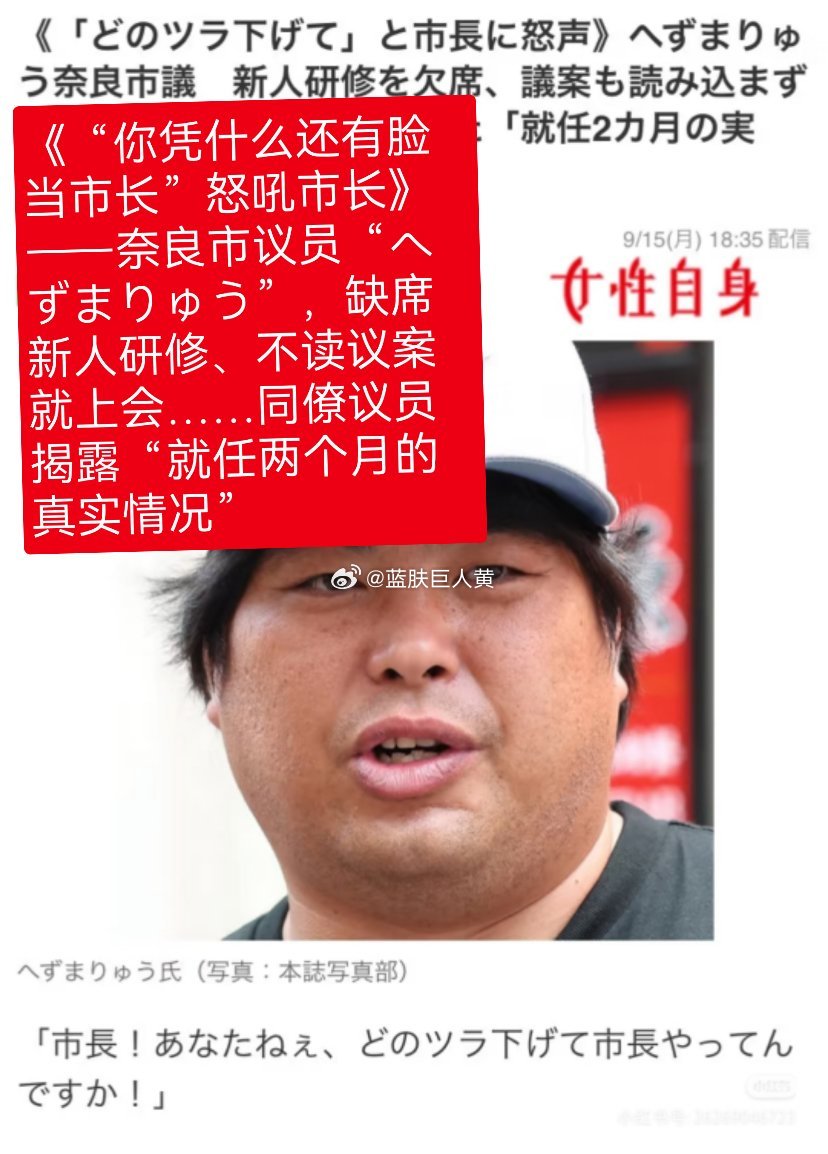 靠每天在线下骚扰赴日本的中国游客，煽动奈良市民反华情绪，而被选上奈良市议员的日本