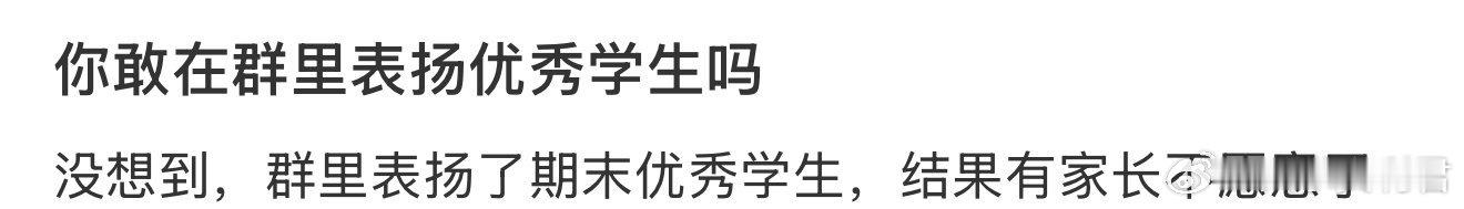 你敢在家长群里表扬优秀学生吗 ​？ ​​​