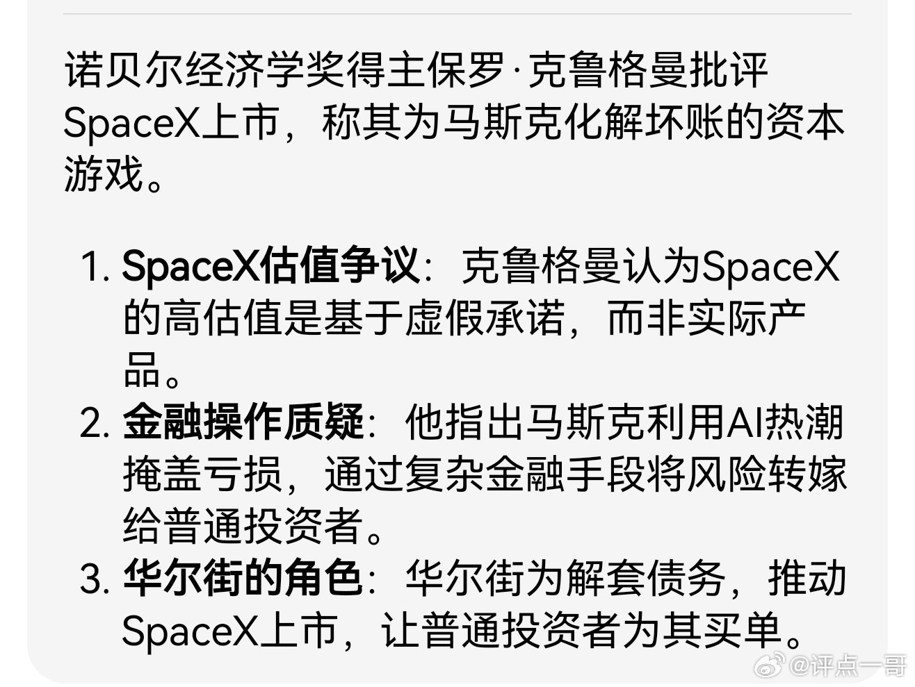 诺贝尔经济学奖得主保罗·克鲁格曼批评SpaceX上市，称其为马斯克化解坏账的资本