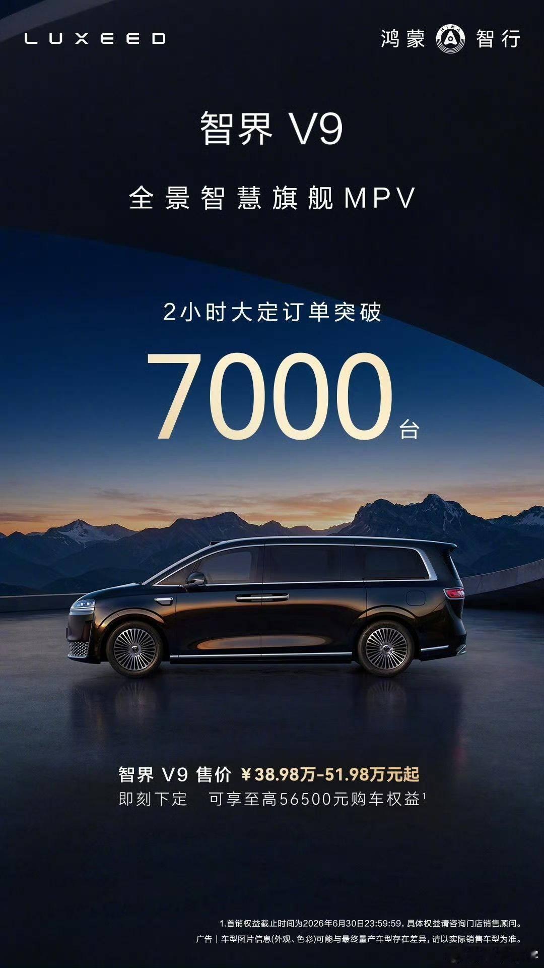 智界V9 2小时大定突破7000台下个月的MPV销量榜首会是智界V9吗智界v9上