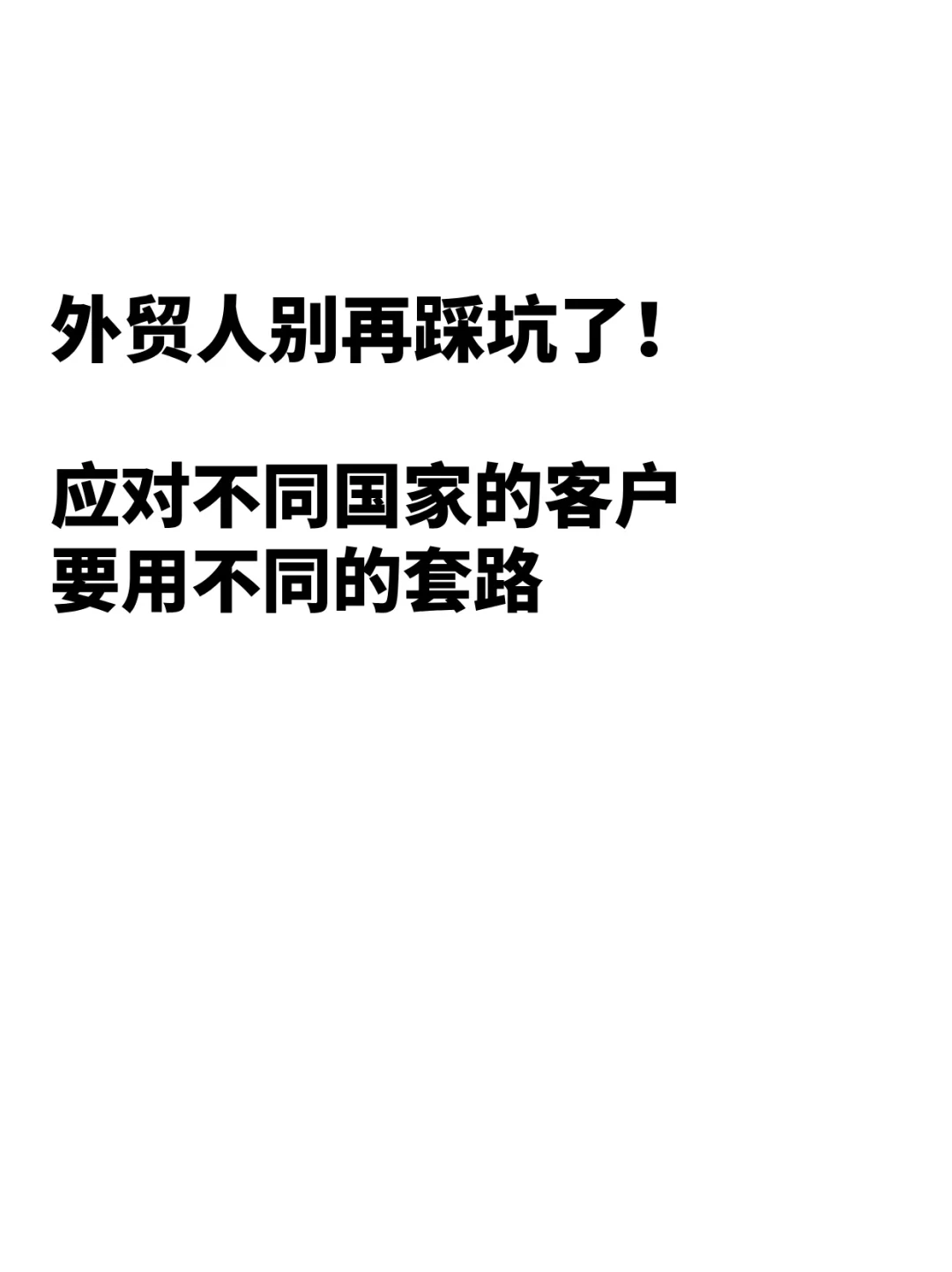 做外贸，遇到这些国家的客户真的服了