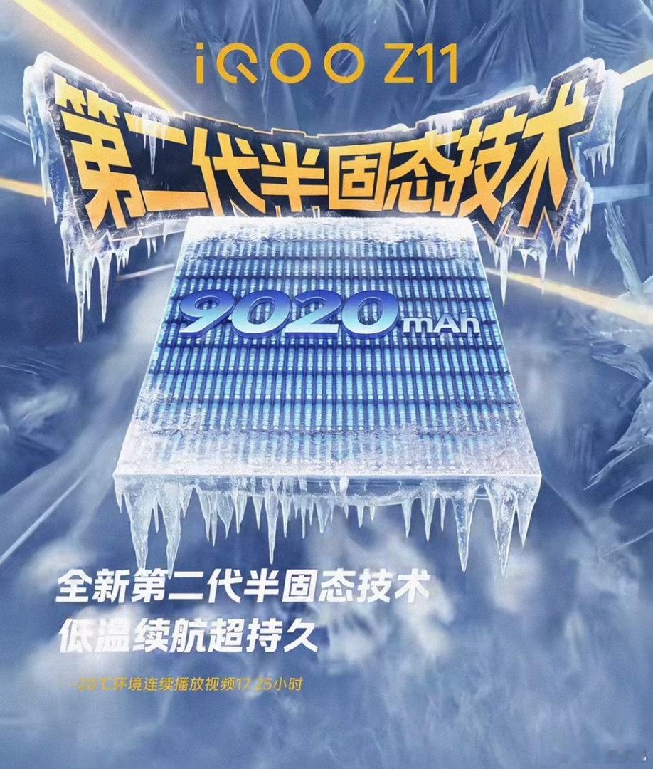 iQOO Z11这次的电池技术，真的是把「大电量+抗低温」玩明白了✨和宁德新能源