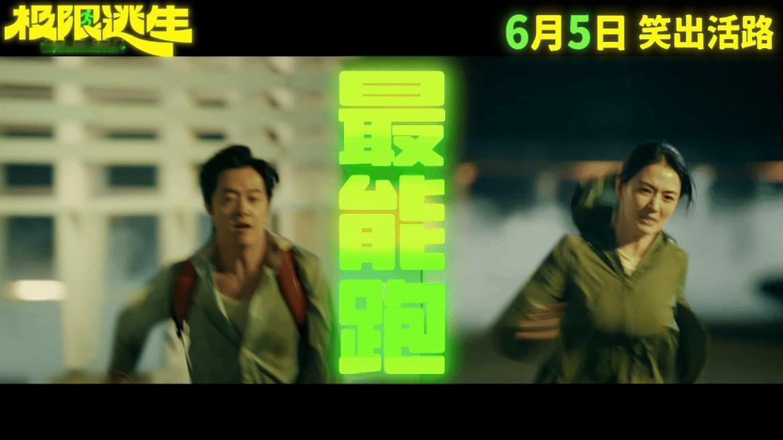 极限逃生两人整活一人整花活笑疯了！电影极限逃生定档来袭，灾难逃生混搭喜剧风，全程