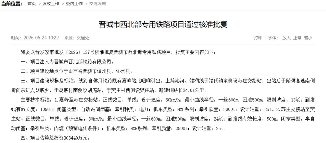 6月24日，山西省发改委一纸批复——晋发改审批发〔2026〕137号，把沉寂15