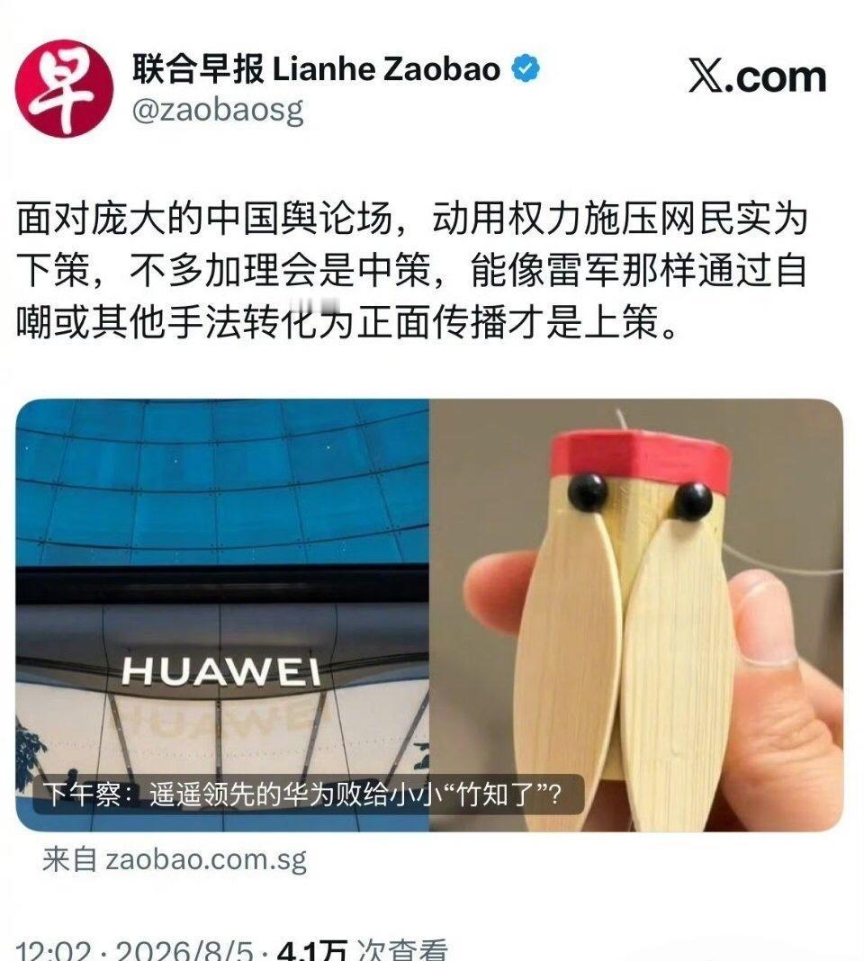 新加坡联合早报认为华为应该向雷总学习自嘲式营销[思考] ​​​