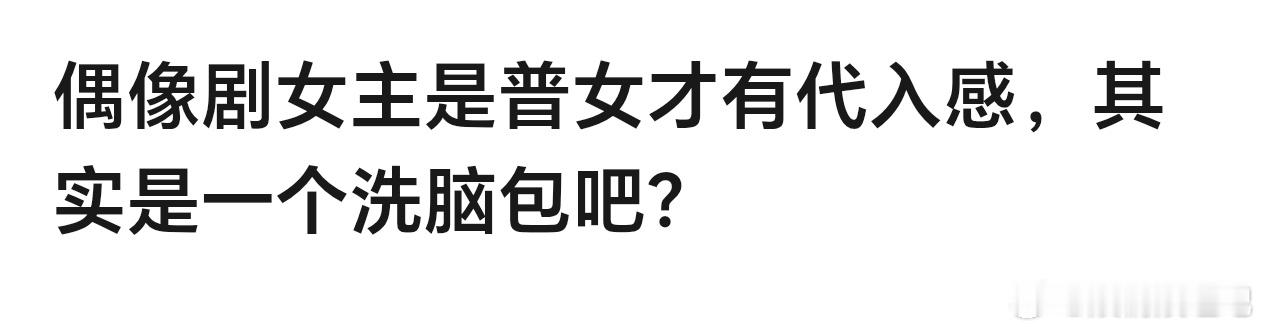 不为女主赋魅的电视剧总是缺少了什么？这确实是洗脑包。 