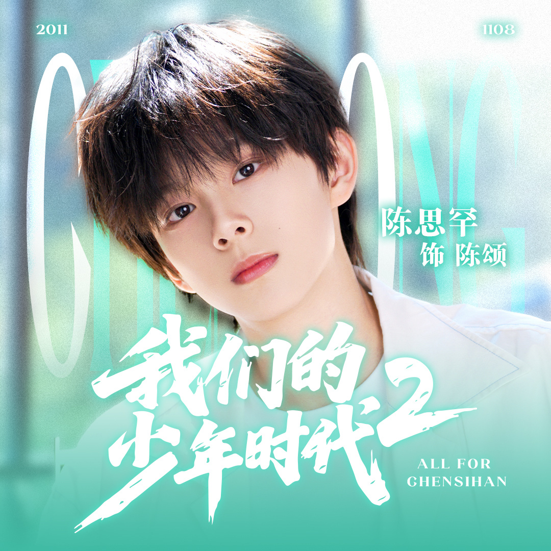 【投稿〡陈思罕】陈思罕 你好我是陈颂 少年赴新章，角色启新光欢迎演员陈思罕，遇见