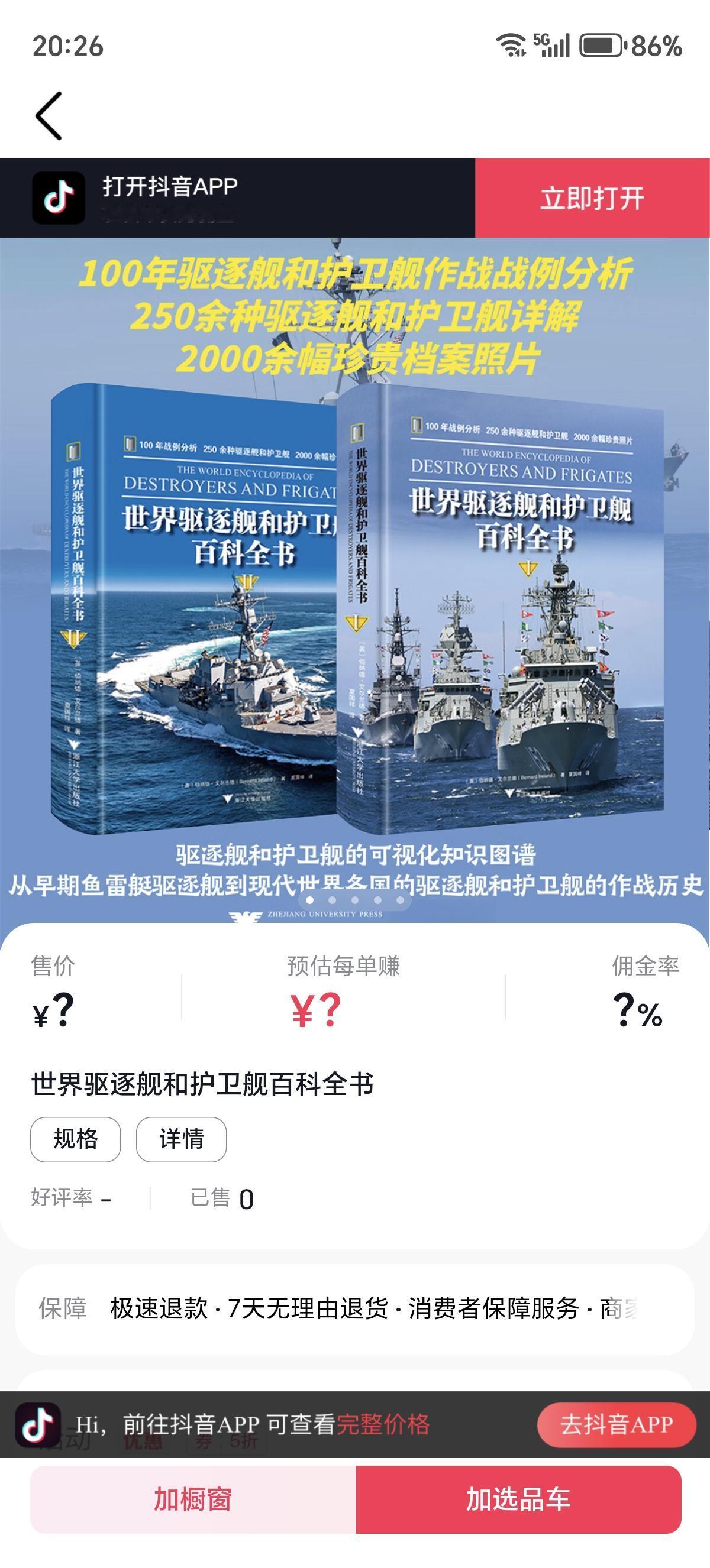 本书描绘了19世纪末以来的驱逐舰和护卫舰发展，从最早的该类船只的出现讲起，然后按