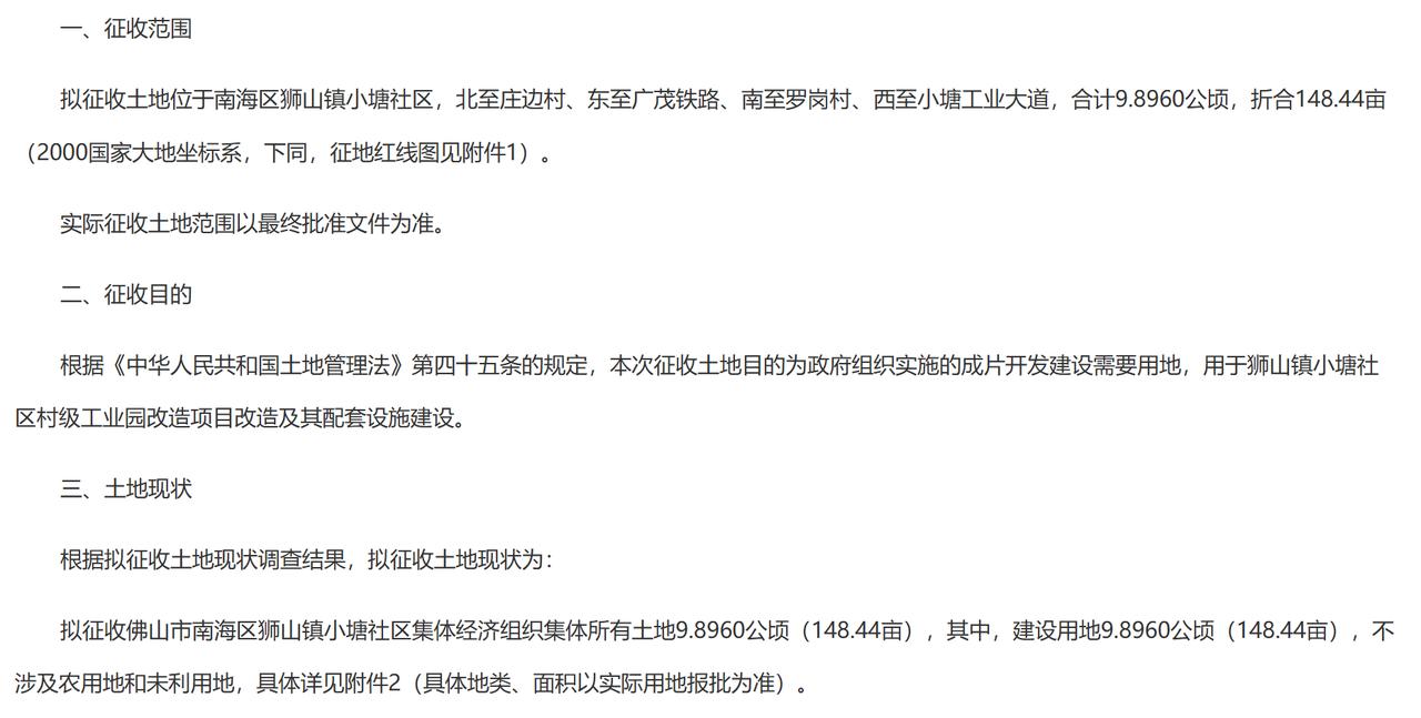 狮山镇小塘社区村级工业园改造项目征地补偿安置gong告：
一、征收范围
拟征收土
