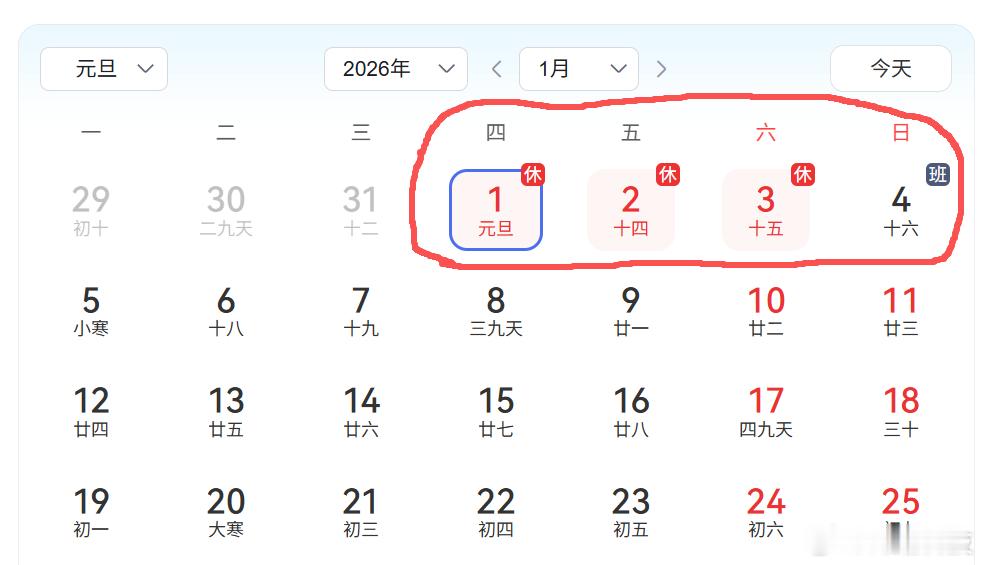 这个元旦假期接的周日调休上班，有点那啥了......元旦请3休8