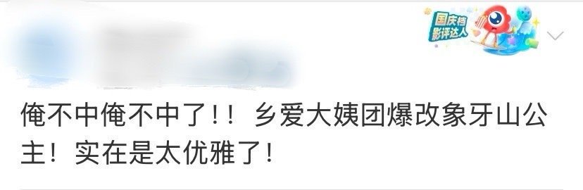 乡爱大姨团爆改象牙山公主 俺不中了俺不中了，乡爱大姨们大花公主装美！绝美！乡爱姨