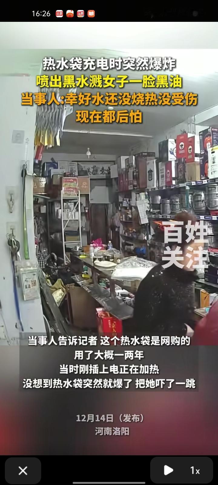 12月12日，洛阳市汝阳县。女子用热水袋充电时突然爆炸，喷出黑水溅了她一油。当事