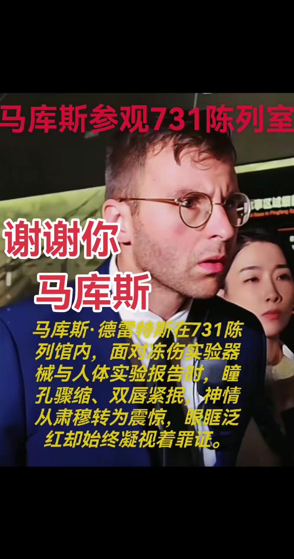 法国去年马库斯还是被震惊到了，日本军国主义犯下的种种罪行，残忍场面无法想象，我们