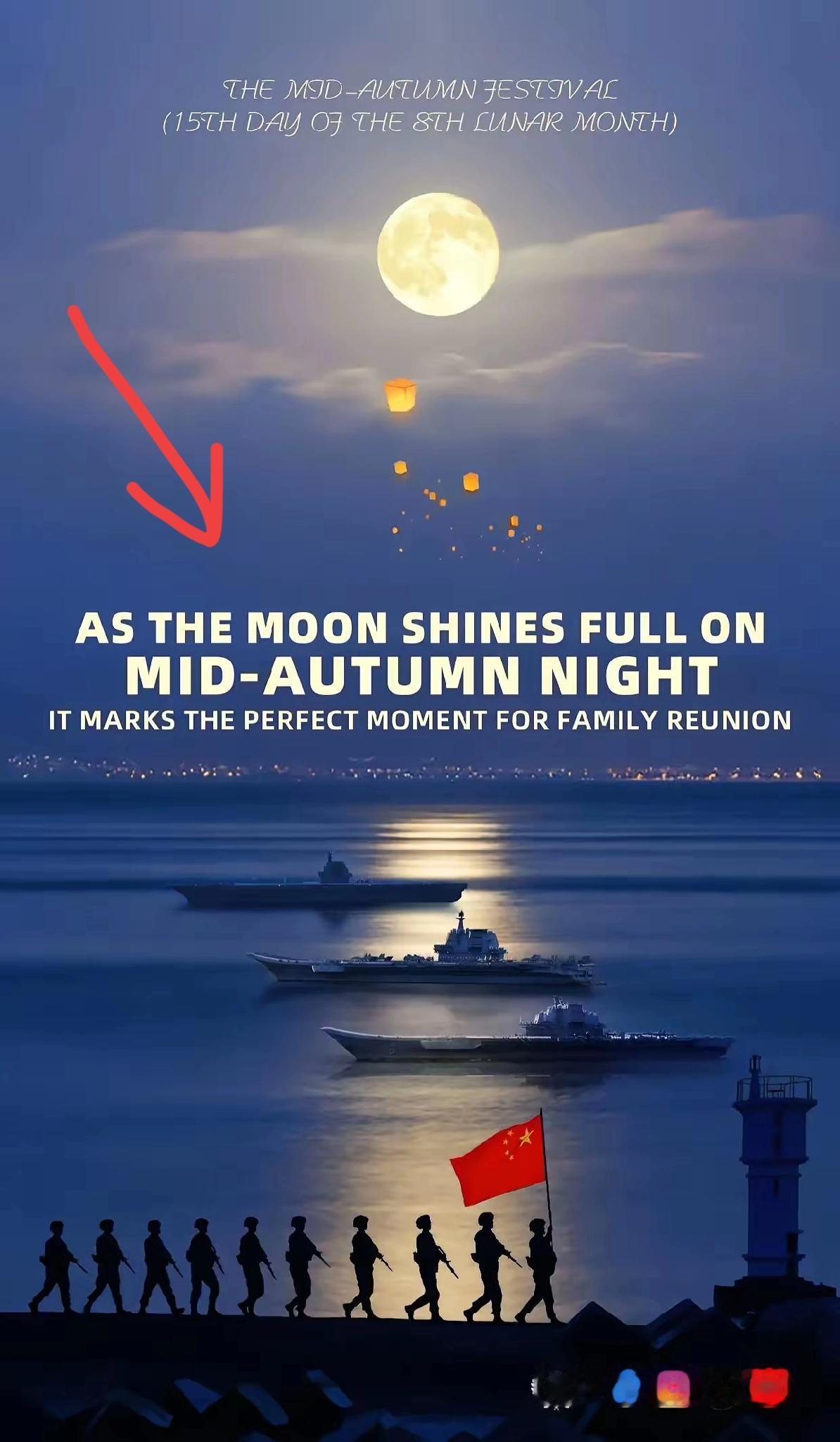 中秋这天刷到解放军发的海报，
  瞬间被温暖了！
 
海报上，满月把光洒在海面，