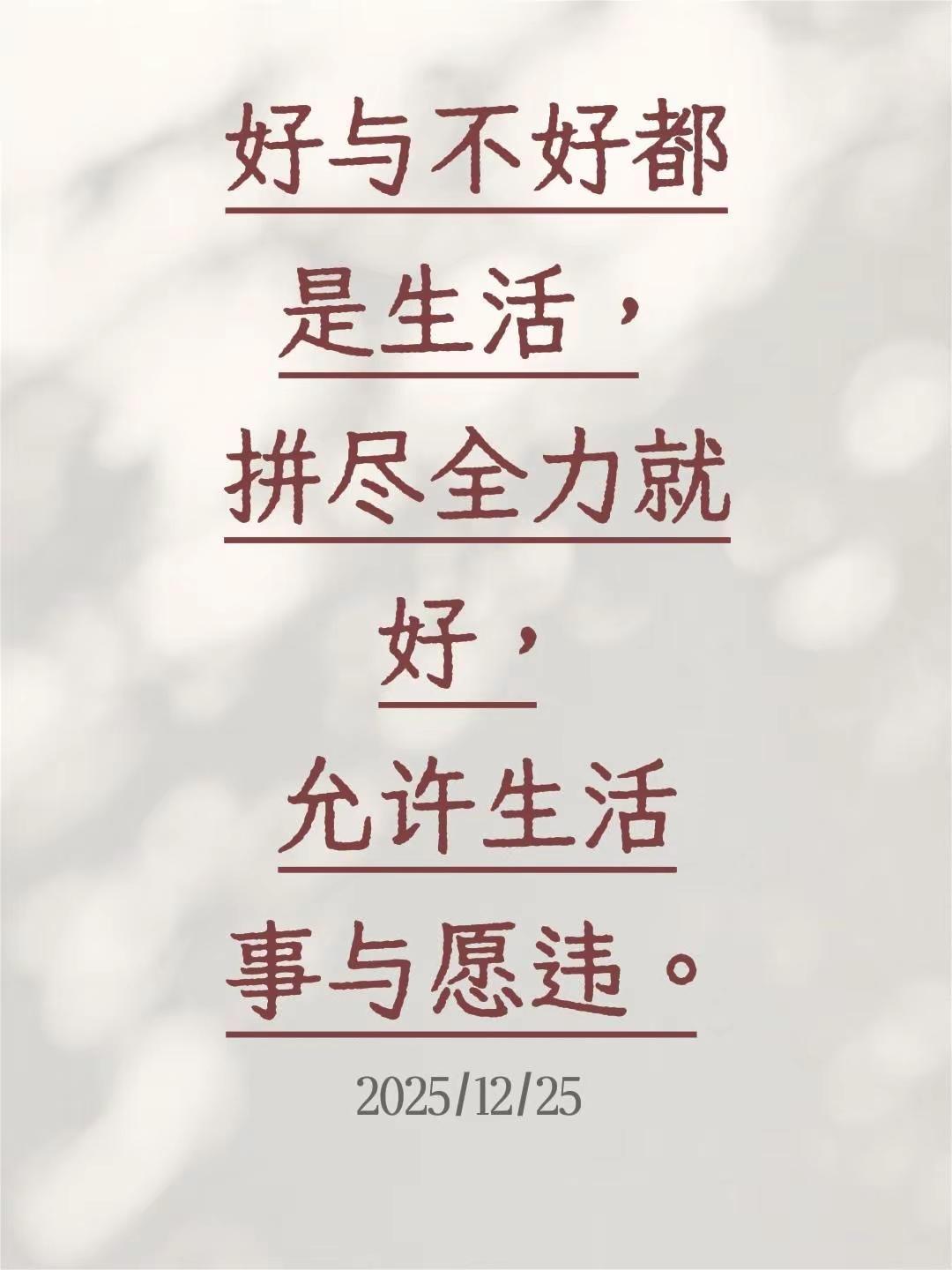 我评论了@人在&旅途 的作品：好与不好都是生活，拼尽全力就好，允许生活事与愿违。