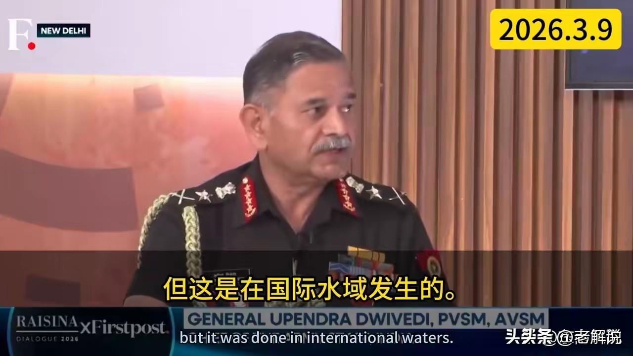 印度陆军总司令承认，伊朗护卫舰被击沉，情报是他们提供的？如果这事儿是真的，那印度