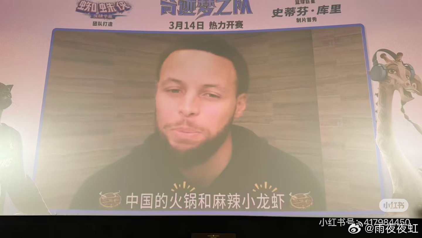 库里说天天想吃中国的火锅小龙虾 中国观众专属福利！库里视频问候，为《奇迹梦之队》