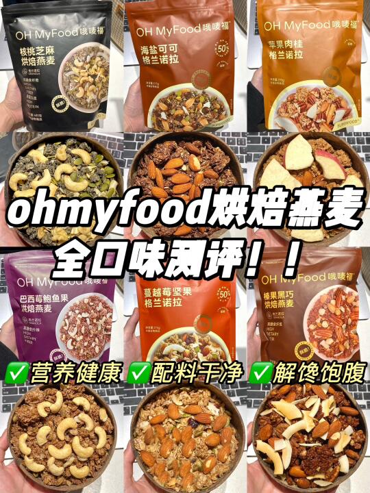 管理期建议多囤！ohmyfoood烘焙燕麦测评！！