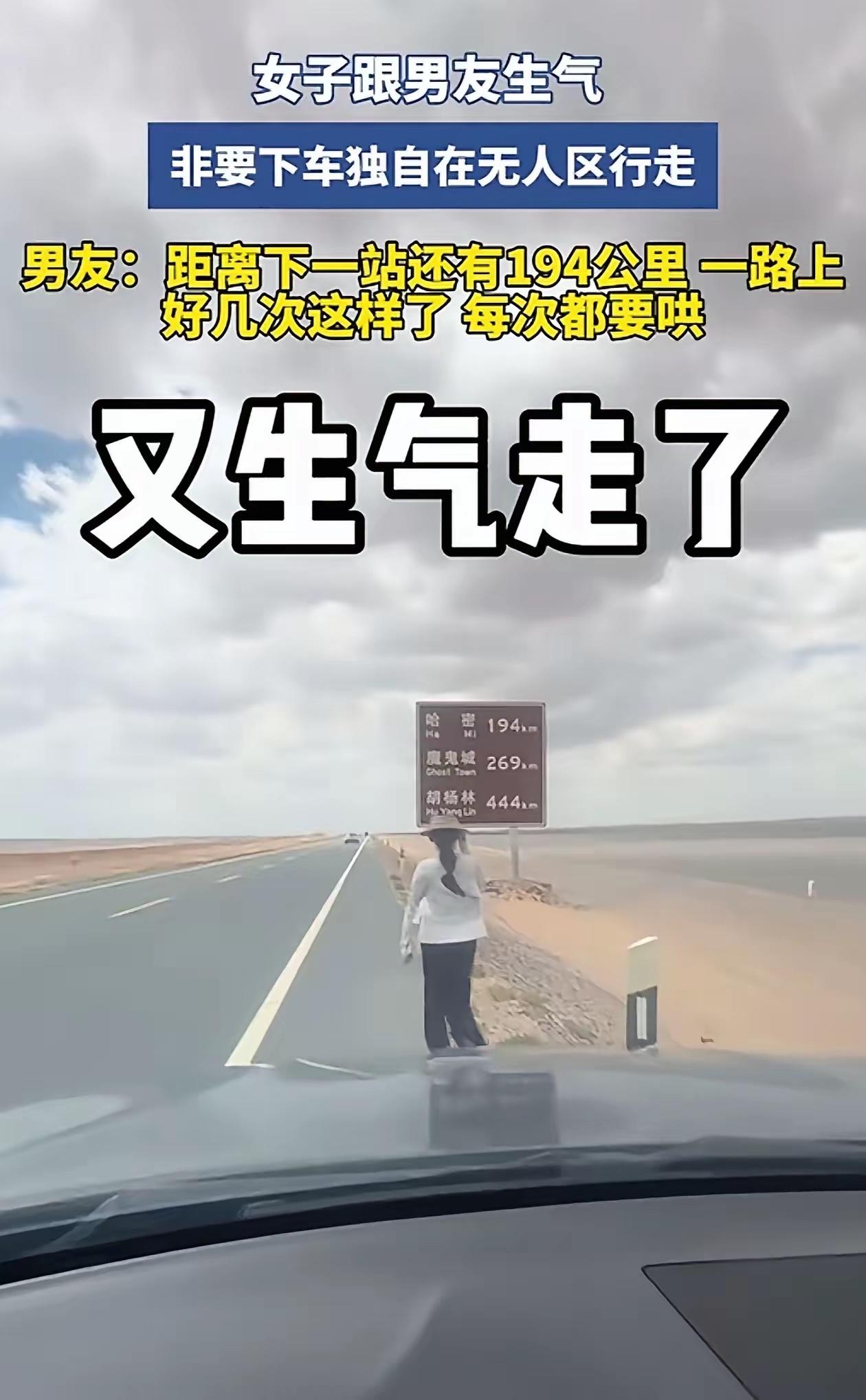 情侣自驾新疆无人区吵架，女友赌气下车步行！网友：胆子太大了

“心不是一般的大！