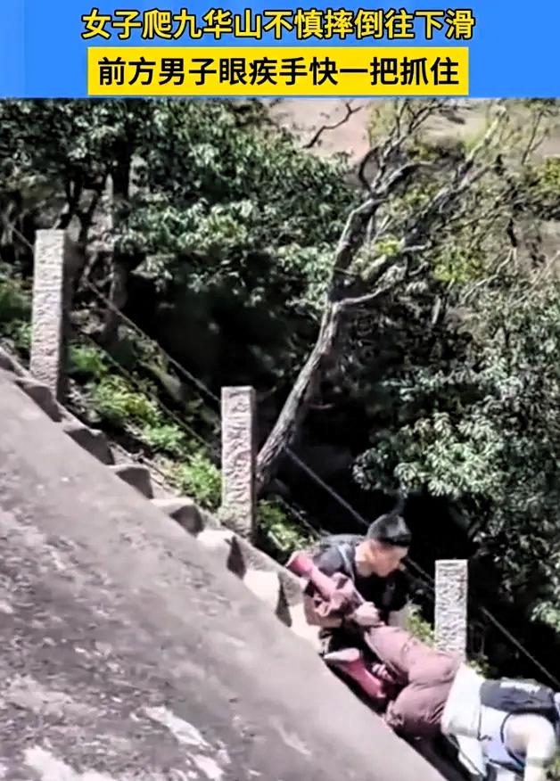 “差一点悲剧就发生了！”九华山，一女子，脚下打滑，身体顺着岩壁往下溜。谁知，前面