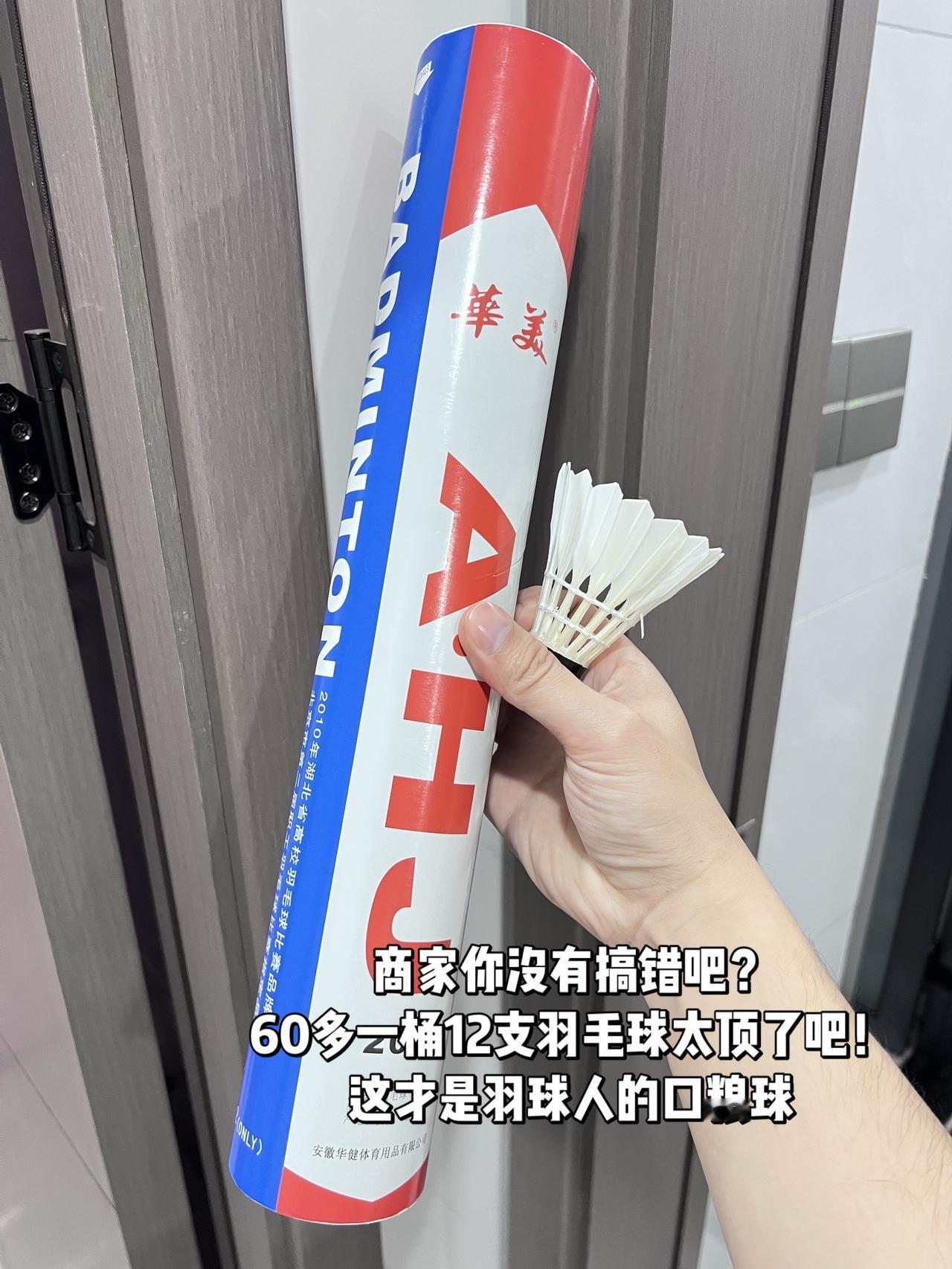 商家你没有搞错吧？
60多一桶12支羽毛球太顶了吧！
这才是羽球人的口粮球