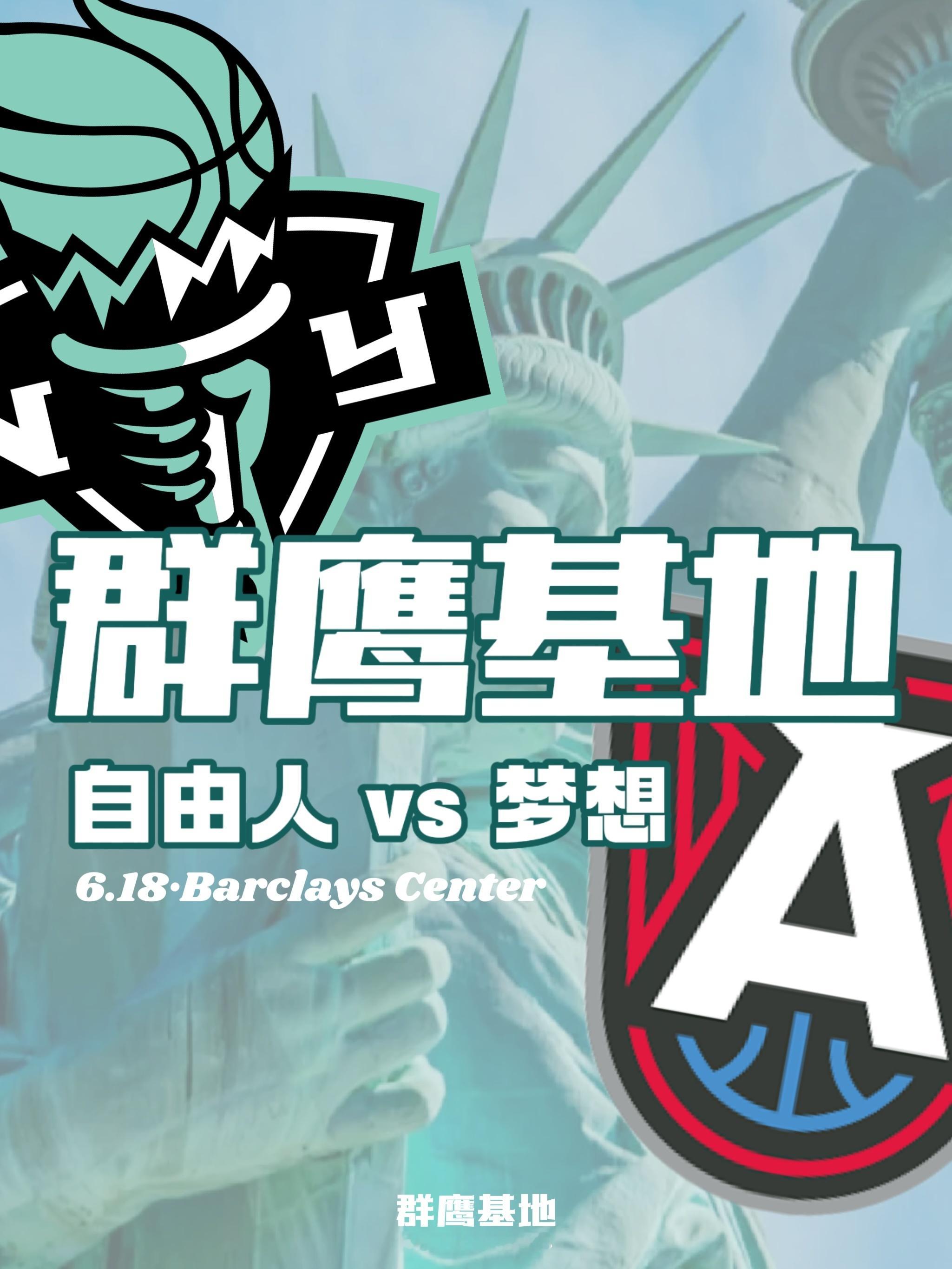 WNBA前方｜第三场自由人，第一场梦想🅰️chinahawks ｜我的观赛搭子