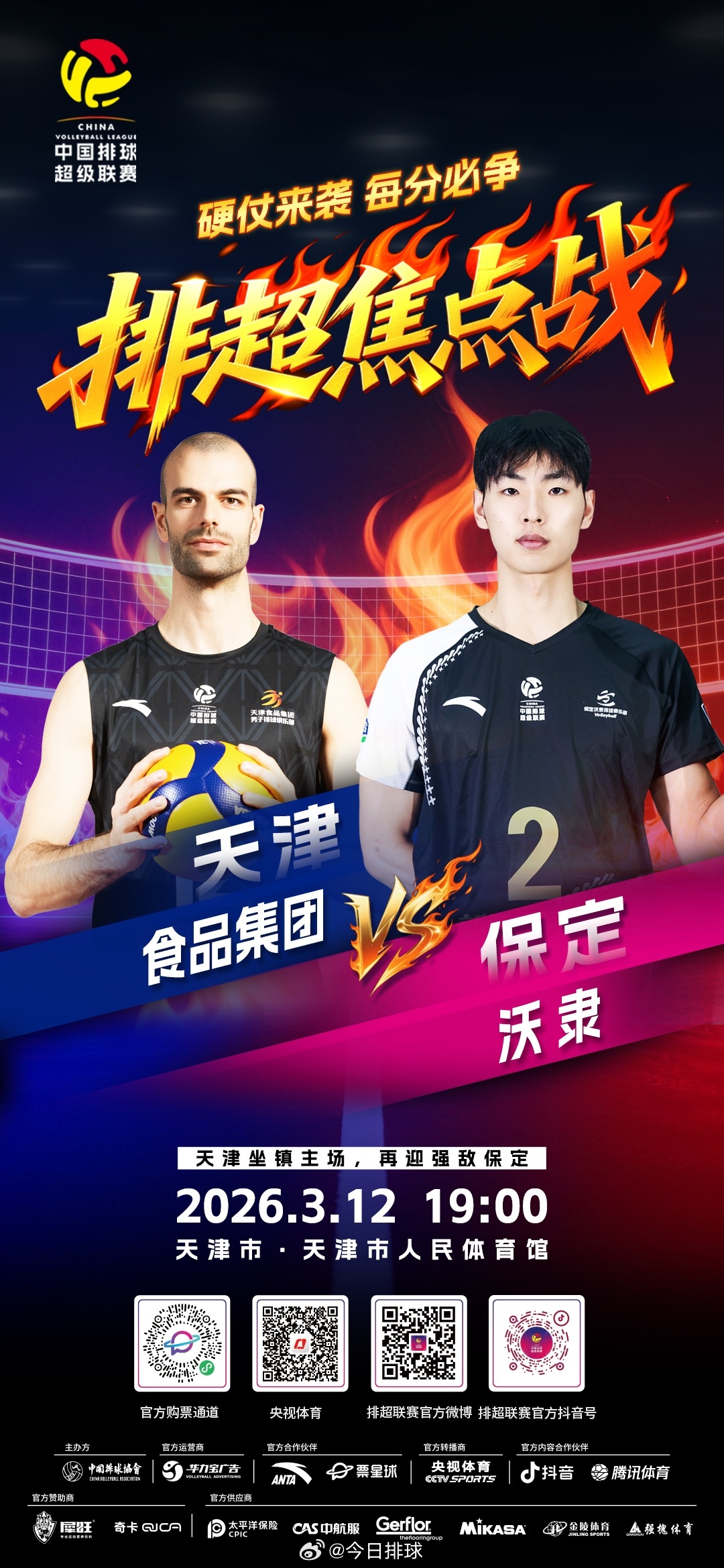 2025-2026中国男排超级联赛 A级季后赛总第19轮焦点战，北京时间今天晚上