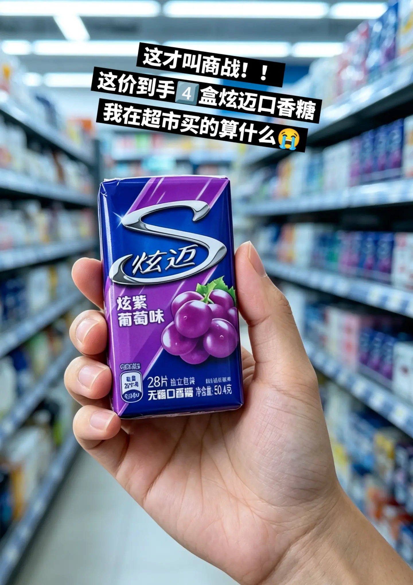 快来薅炫迈口香糖的大羊毛啦，便宜成啥了。
